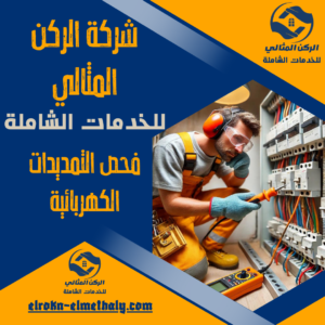 فحص التمديدات الكهربائية