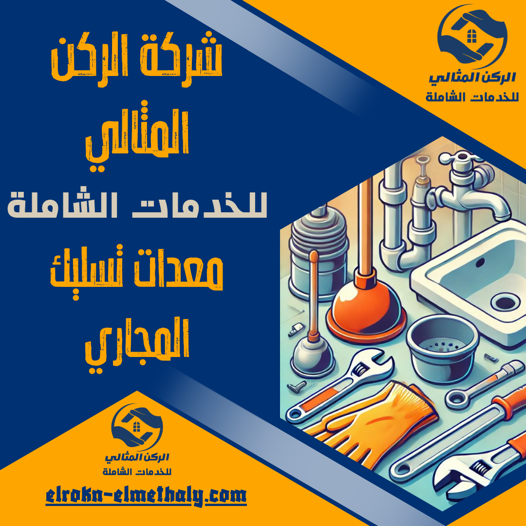 معدات تسليك المجاري