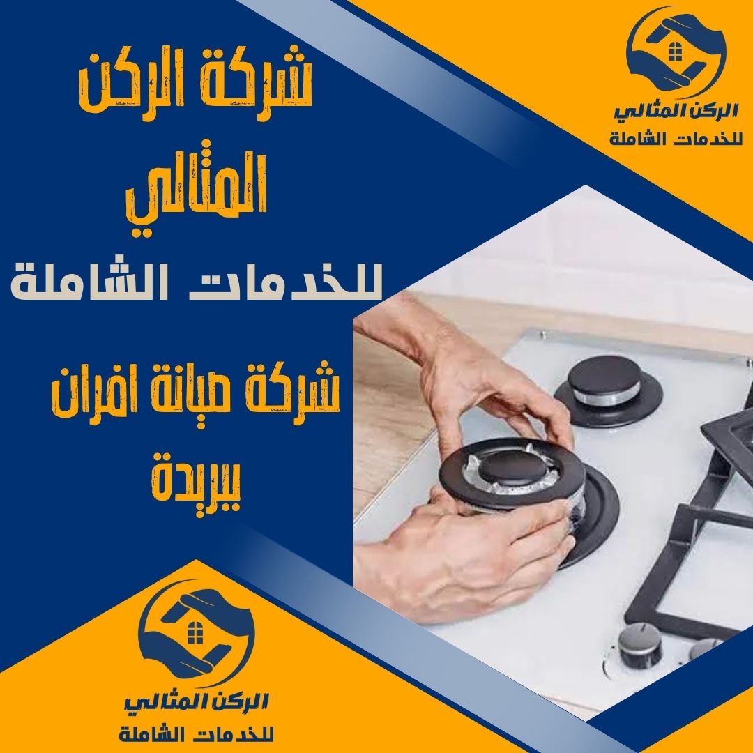 شركة صيانة افران ببريدة