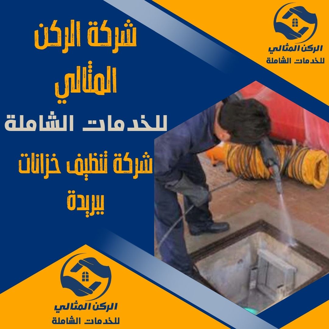 شركة تنظيف خزانات ببريدة