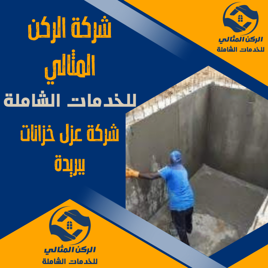 شركة عزل خزانات ببريدة